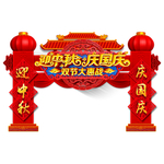 中秋门头