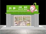 新鲜水果超市