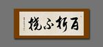 百折不挠
