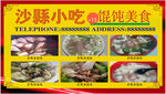 沙县馄饨