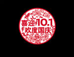 国庆剪纸