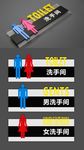 洗手间牌