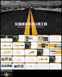 交建总结高速公路交通建设高速