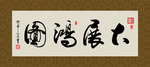 大展鸿图 书法 字画 毛笔字