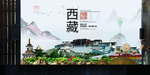 西藏风光中国风城市形象海报广告