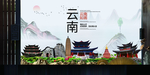 云南如画中国风城市形象海报广告