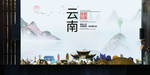 昆明如画中国风城市形象海报广告