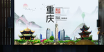 重庆如画中国风城市形象海报广告