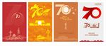 国庆 华诞 70周年 广告设计