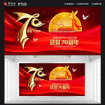 建国70周年
