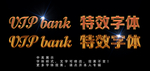 特效字