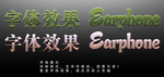 特效字体