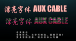 荧光炫彩