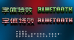 科技效果