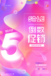 促销倒数计时海报设计