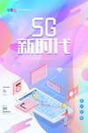 5G通信宣传海报设计