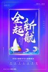 全新起航活动海报