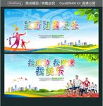 我运动我健康我快乐 越运动趣快