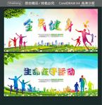 全民健身 生命在于运动