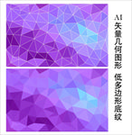 紫色多边形背景