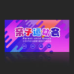 亲子运动会