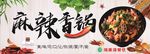 麻辣香锅