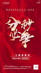 地产热销分秒必争单图