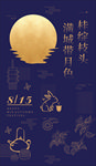 中秋海报