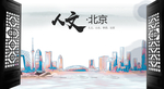 人文北京中国风城市形象海报广告