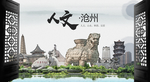 人文沧州中国风城市形象海报广告