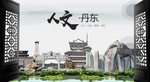 人文丹东中国风城市形象海报广告