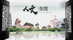 人文东莞中国风城市形象海报广告