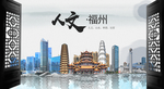 福州中国风城市形象海报广告
