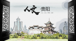 人文贵阳中国风城市形象海报广告