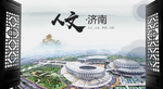 人文济南中国风城市形象海报广告