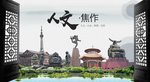 人文焦作中国风城市形象海报广告