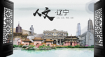 人文辽宁中国风城市形象海报广告