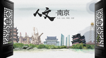 人文南京中国风城市形象海报广告