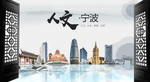 宁波中国风城市形象海报广告