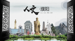 濮阳中国风城市形象海报广告