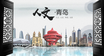人文青岛中国风城市形象海报广告