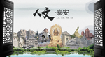 人文泰安中国风城市形象海报广告