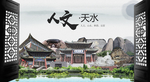 人文天水中国风城市形象海报广告