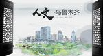 乌鲁木齐中国风城市形象海报广告