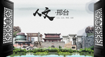 人文邢台中国风城市形象海报广告