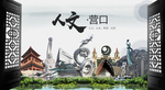 人文营口中国风城市形象海报广告