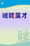 招聘版面底纹