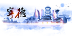 宁德