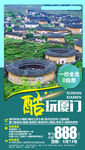 酷玩厦门旅游海报