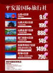 平安游旅行社海报